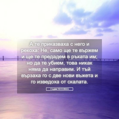 Picture 05 - Съдии 15:13 BULG - А те приказваха с него и - Bible Verse Picture