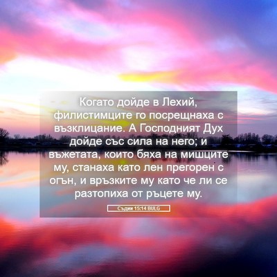 Picture 05 - Съдии 15:14 BULG - Когато дойде в Лехий, - Bible Verse Picture
