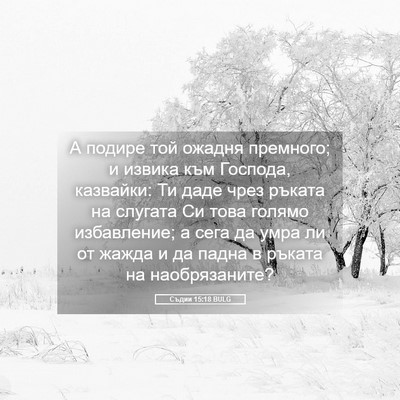 Picture 05 - Съдии 15:18 BULG - А подире той ожадня - Bible Verse Picture