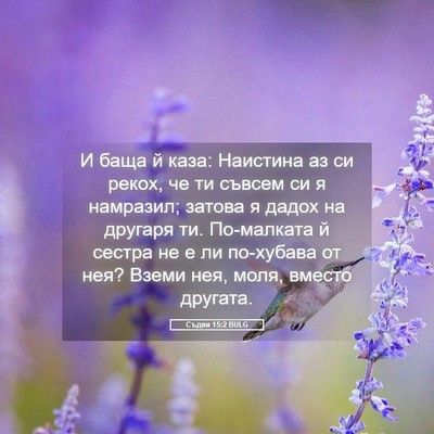 Picture 05 - Съдии 15:2 BULG - И баща й каза: Наистина аз - Bible Verse Picture