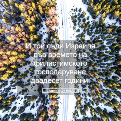 Picture 05 - Съдии 15:20 BULG - И той съди Израиля във - Bible Verse Picture