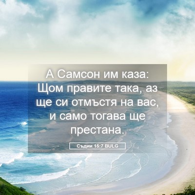 Picture 05 - Съдии 15:7 BULG - А Самсон им каза: Щом - Bible Verse Picture