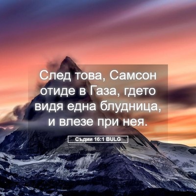 Picture 05 - Съдии 16:1 BULG - След това, Самсон отиде в - Bible Verse Picture