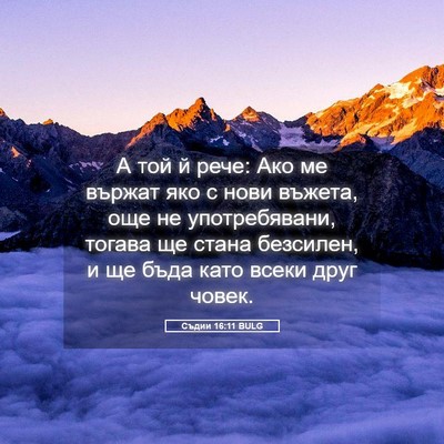 Picture 05 - Съдии 16:11 BULG - А той й рече: Ако ме вържат - Bible Verse Picture