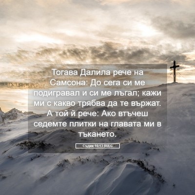 Picture 05 - Съдии 16:13 BULG - Тогава Далила рече на - Bible Verse Picture