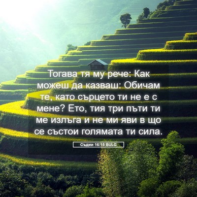 Picture 05 - Съдии 16:15 BULG - Тогава тя му рече: Как - Bible Verse Picture