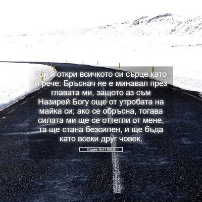 Picture 05 - Съдии 16:17 BULG - той й откри всичкото си - Bible Verse Picture