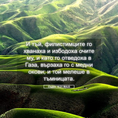 Picture 05 - Съдии 16:21 BULG - И тъй, филистимците го - Bible Verse Picture