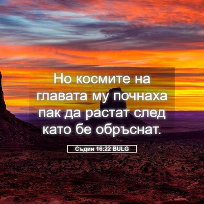 Picture 05 - Съдии 16:22 BULG - Но космите на главата му - Bible Verse Picture