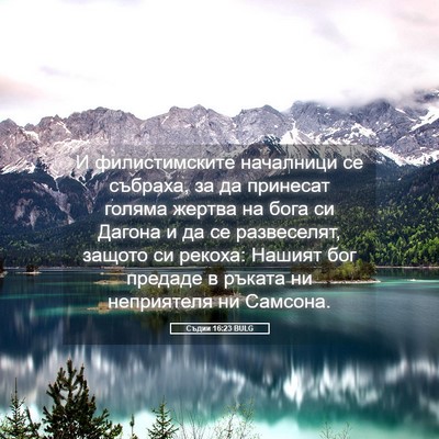 Picture 05 - Съдии 16:23 BULG - И филистимските началници - Bible Verse Picture