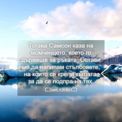 Picture 05 - Съдии 16:26 BULG - Тогава Самсон каза на - Bible Verse Picture