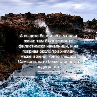 Picture 05 - Съдии 16:27 BULG - А къщата бе пълна с мъже и - Bible Verse Picture