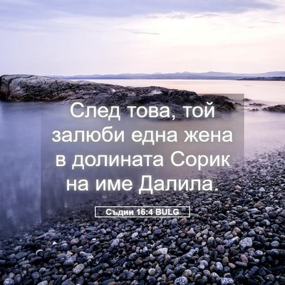Picture 05 - Съдии 16:4 BULG - След това, той залюби една - Bible Verse Picture