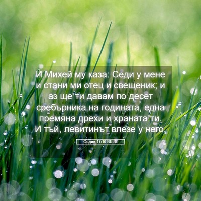 Picture 05 - Съдии 17:10 BULG - И Михей му каза: Седи у мене - Bible Verse Picture