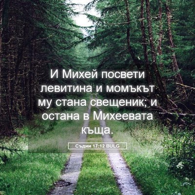 Picture 05 - Съдии 17:12 BULG - И Михей посвети левитина и - Bible Verse Picture