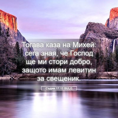 Picture 05 - Съдии 17:13 BULG - Тогава каза на Михей: сега - Bible Verse Picture