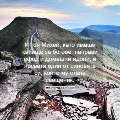 Picture 05 - Съдии 17:5 BULG - И тоя Михей, като имаше - Bible Verse Picture