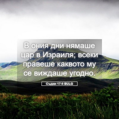 Picture 05 - Съдии 17:6 BULG - В ония дни нямаше цар в - Bible Verse Picture