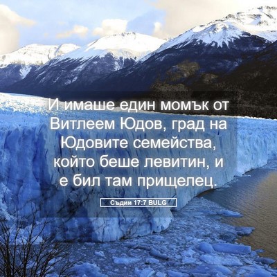 Picture 05 - Съдии 17:7 BULG - И имаше един момък от - Bible Verse Picture