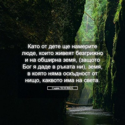 Picture 05 - Съдии 18:10 BULG - Като от дете ще намерите - Bible Verse Picture