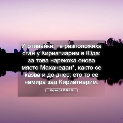 Picture 05 - Съдии 18:12 BULG - И отивайки, те разположиха - Bible Verse Picture