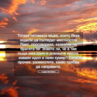 Picture 05 - Съдии 18:14 BULG - Тогава петимата мъже, - Bible Verse Picture