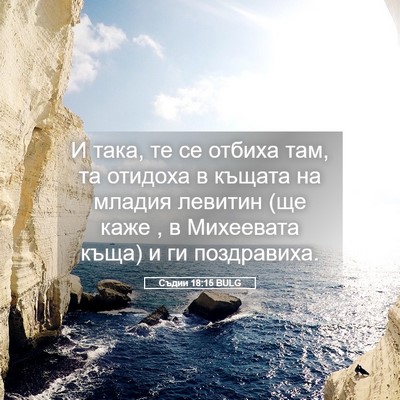 Picture 05 - Съдии 18:15 BULG - И така, те се отбиха там, та - Bible Verse Picture