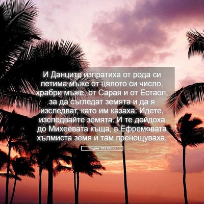 Picture 05 - Съдии 18:2 BULG - И Данците изпратиха от - Bible Verse Picture