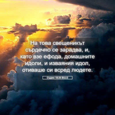 Picture 05 - Съдии 18:20 BULG - На това свещеникът - Bible Verse Picture