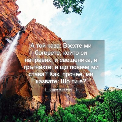 Picture 05 - Съдии 18:24 BULG - А той каза: Взехте ми - Bible Verse Picture