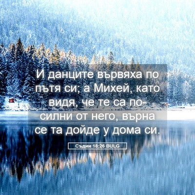 Picture 05 - Съдии 18:26 BULG - И данците вървяха по пътя - Bible Verse Picture