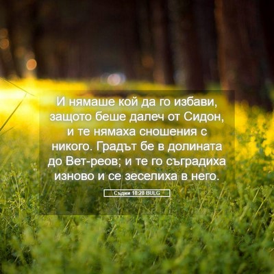 Picture 05 - Съдии 18:28 BULG - И нямаше кой да го избави, - Bible Verse Picture