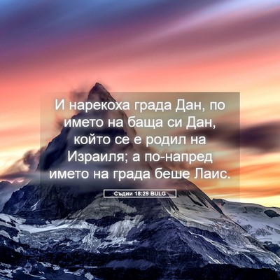 Picture 05 - Съдии 18:29 BULG - И нарекоха града Дан, по - Bible Verse Picture