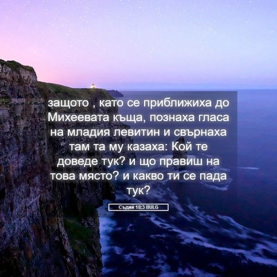 Picture 05 - Съдии 18:3 BULG - защото , като се приближиха - Bible Verse Picture