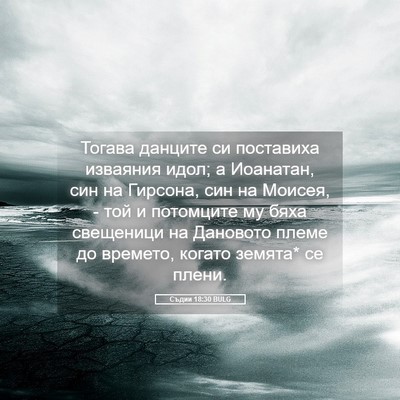 Picture 05 - Съдии 18:30 BULG - Тогава данците си - Bible Verse Picture