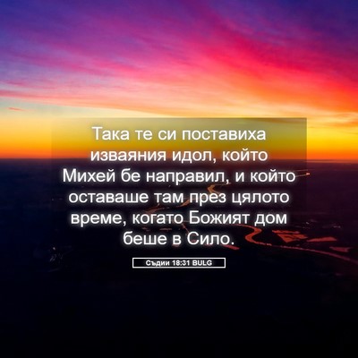 Picture 05 - Съдии 18:31 BULG - Така те си поставиха - Bible Verse Picture