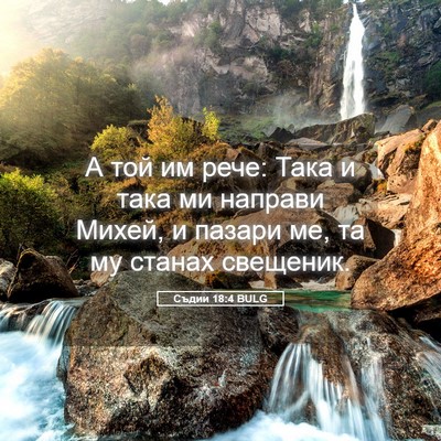 Picture 05 - Съдии 18:4 BULG - А той им рече: Така и така - Bible Verse Picture
