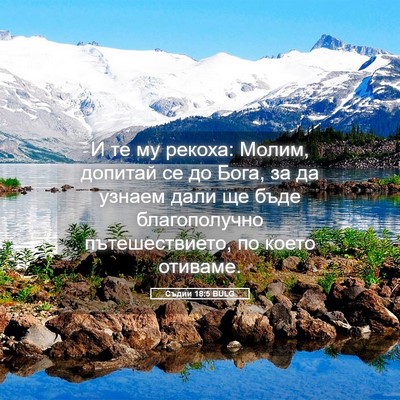 Picture 05 - Съдии 18:5 BULG - И те му рекоха: Молим, - Bible Verse Picture