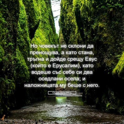 Picture 05 - Съдии 19:10 BULG - Но човекът не склони да - Bible Verse Picture