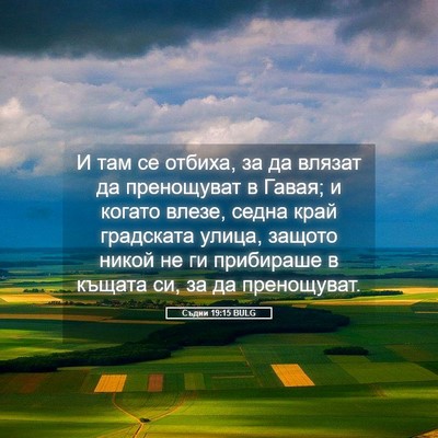 Picture 05 - Съдии 19:15 BULG - И там се отбиха, за да - Bible Verse Picture