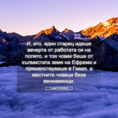Picture 05 - Съдии 19:16 BULG - И, ето, един старец идеше - Bible Verse Picture
