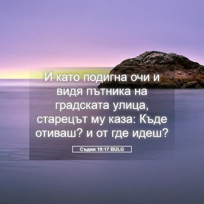 Picture 05 - Съдии 19:17 BULG - И като подигна очи и видя - Bible Verse Picture