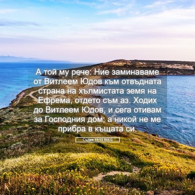 Picture 05 - Съдии 19:18 BULG - А той му рече: Ние - Bible Verse Picture