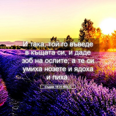 Picture 05 - Съдии 19:21 BULG - И така, той го въведе в - Bible Verse Picture