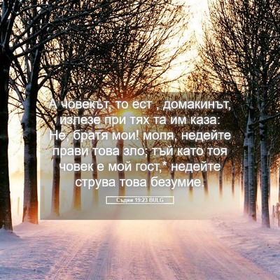 Picture 05 - Съдии 19:23 BULG - А човекът, то ест , - Bible Verse Picture