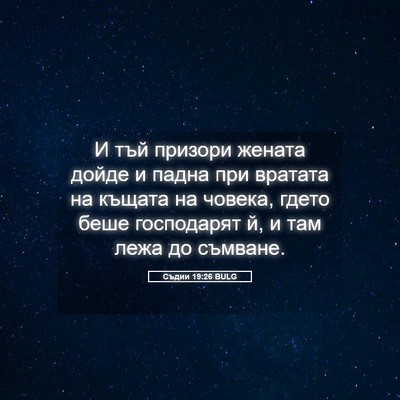 Picture 05 - Съдии 19:26 BULG - И тъй призори жената дойде - Bible Verse Picture