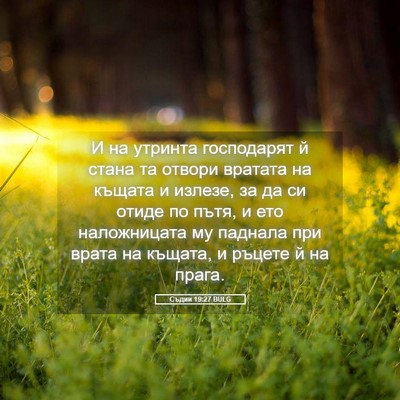 Picture 05 - Съдии 19:27 BULG - И на утринта господарят й - Bible Verse Picture