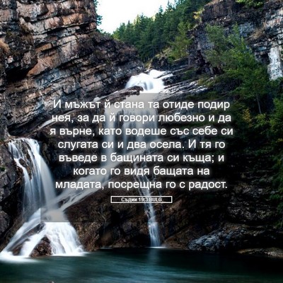 Picture 05 - Съдии 19:3 BULG - И мъжът й стана та отиде - Bible Verse Picture