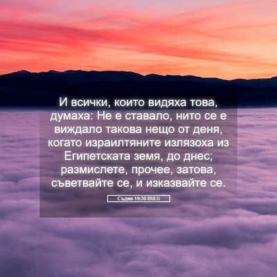 Picture 05 - Съдии 19:30 BULG - И всички, които видяха - Bible Verse Picture