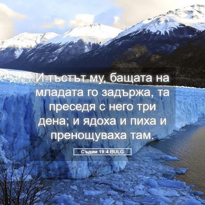 Picture 05 - Съдии 19:4 BULG - И тъстът му, бащата на - Bible Verse Picture